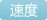 送恋人